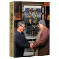 音像我们误解了这个世界(20新版)济群 周国平