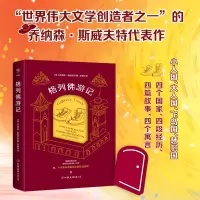 音像格列游记[英]乔纳森·斯威夫特
