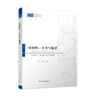 音像时间:自身与他者——从胡塞尔、海德格尔到列维纳斯王恒