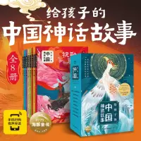 音像给孩子的中国神话故事:全8册柚芽图文、李梦瑶等