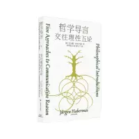 音像哲学导言[德]尤尔根·哈贝马斯著童世骏 应奇 郑宁宁译