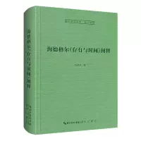 音像海德格尔《存有与时间》阐释-崇文学术文库陈荣华 著
