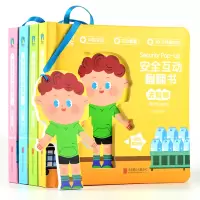 音像安全互动翻翻书:全四册派糖童书