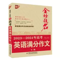 音像优++金榜题名作文系列20—2024年高考英语满分作文专辑文华