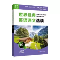 音像世界经典英语课文选读·10级(上)庄智象