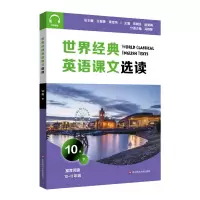 音像世界经典英语课文选读·10级(下)庄智象