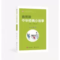 音像插图版中华经典小故事:礼让仁善韩品玉 张金霞