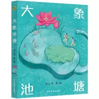 音像小巨人原创大象池塘马三枣