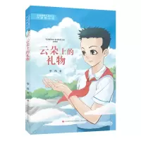 音像中国新锐儿童文学作家精品馆·云朵上的礼物李伟