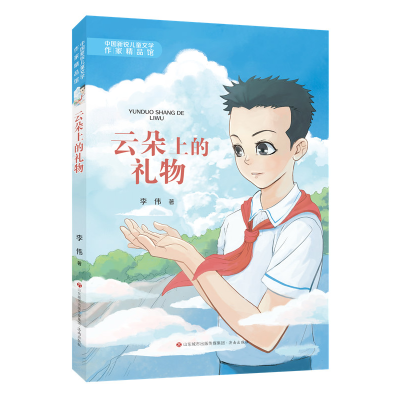 音像中国新锐儿童文学作家精品馆·云朵上的礼物李伟