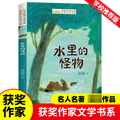 音像全国儿童文学奖获奖作家书系--水里的怪物安武林