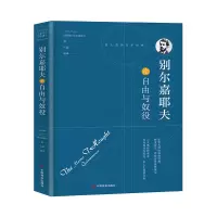 音像别尔嘉耶夫论自由与奴役(俄)别尔嘉耶夫,石磊编译