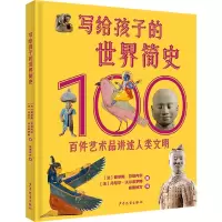 音像写给孩子的世界简史:百件艺术品讲述人类文明