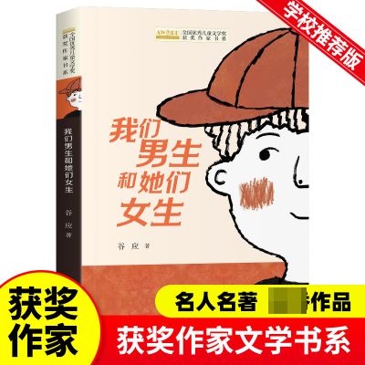 音像全国儿童文学奖获奖作家书系--我们男生和她们女生谷应