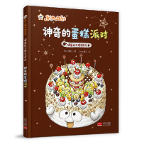 音像健康好习惯早养成·的蛋糕派对(精装绘本)[韩]李昭乙