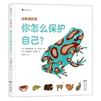 音像动物请回答:你怎么保护自己?[法]弗朗索瓦兹?德?吉贝尔