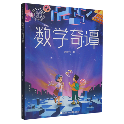 音像数学奇谭刘健飞|责编:刘元冲//潘祎丹