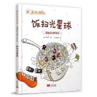 音像健康好习惯早养成·饭扫光星球(精装绘本)[韩]李昭乙