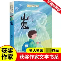 音像全国儿童文学奖获奖作家书系--山鬼董宏猷