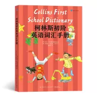 音像柯林斯初阶英语词汇手册[英]哈珀·柯林斯出版集团