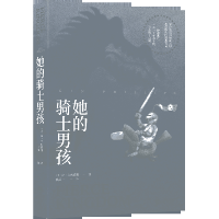音像她的骑士男孩(美)金·菲利普斯|译者:高源