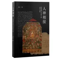 音像人神相接:敦煌藏文密教文献研究论集才让 著