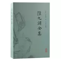 音像陆九渊全集(南宋) 陆九渊撰;叶航整理