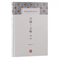 音像六韬·三略译注唐书文 译注