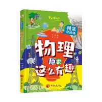 音像物理原来这么有趣学物理就像看漫画书一样简单李妍