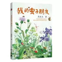 音像我的虫子朋友高东生 著
