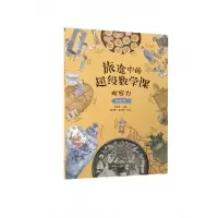 音像旅途中的数学课:观察力(基础级)陈凤伟 主编