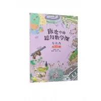 音像旅途中的数学课:专注力(挑战级)陈凤伟 主编