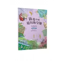 音像旅途中的数学课:专注力(基础级)陈凤伟 主编