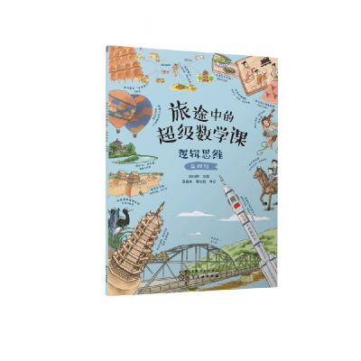 音像旅途中的数学课:逻辑思维(基础级)陈凤伟 主编