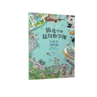 音像旅途中的数学课:记忆力(基础级)陈凤伟 主编
