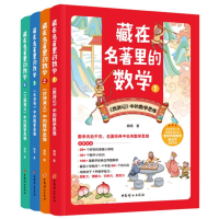 音像藏在名著里的数学套装1-4杨翊|责编:朱丽丽