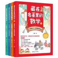 音像藏在名著里的数学套装1-4杨翊|责编:朱丽丽