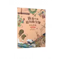 音像旅途中的数学课:空间思维(挑战级)陈凤伟 主编
