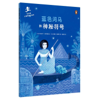音像艺术桥儿童想象力绘本:蓝色河马和神秘符号