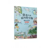 音像旅途中的数学课:逻辑思维(挑战级)陈凤伟 主编