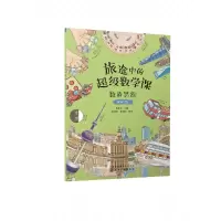 音像旅途中的数学课:数的思维(基础级)陈凤伟 主编
