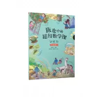 音像旅途中的数学课:记忆力(挑战级)陈凤伟 主编