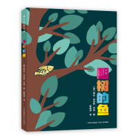 音像爬树的鱼(美)琳达·马拉利·亨特|责编:颜小鹏|译者:赵映雪