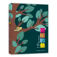 音像爬树的鱼(美)琳达·马拉利·亨特|责编:颜小鹏|译者:赵映雪