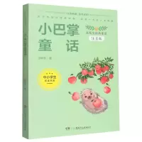音像中小学生阅读书系:小巴掌童话(注音版)张秋生|责编:范丽