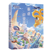 音像重返萨里星球/星际时空冒险孙昱|责编:卢科利