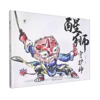音像醒狮守护神(精)编者:黄莅富|责编:黄婷