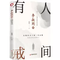 音像李叔同传:人间有戒墨倾城 著