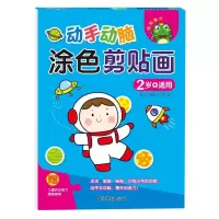 音像动手动脑涂色剪贴画2岁+适用编者:跳格子工作室|责编:王岩