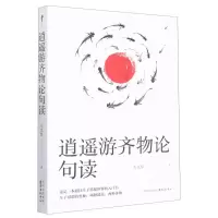 音像逍遥游齐物论句读左克厚|责编:张淑媛